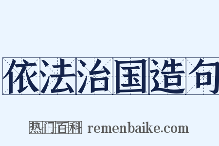 依法治国造句是什么意思的图片